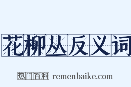 花柳丛反义词是什么意思的图片